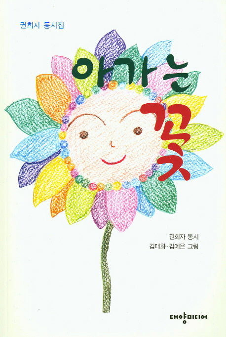 아가는 꽃