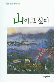 산이고 싶다