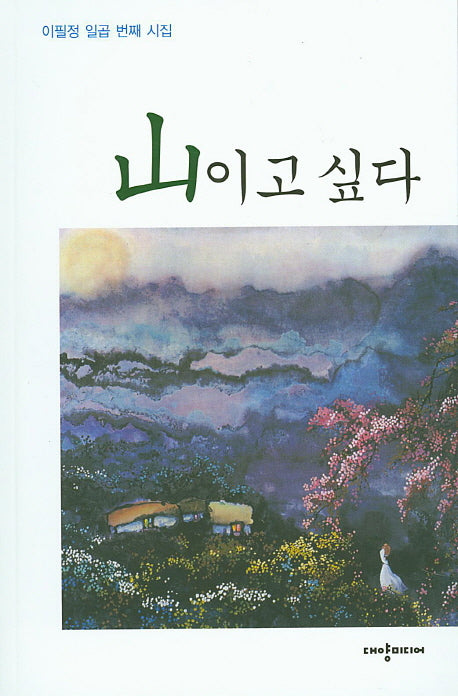 산이고 싶다