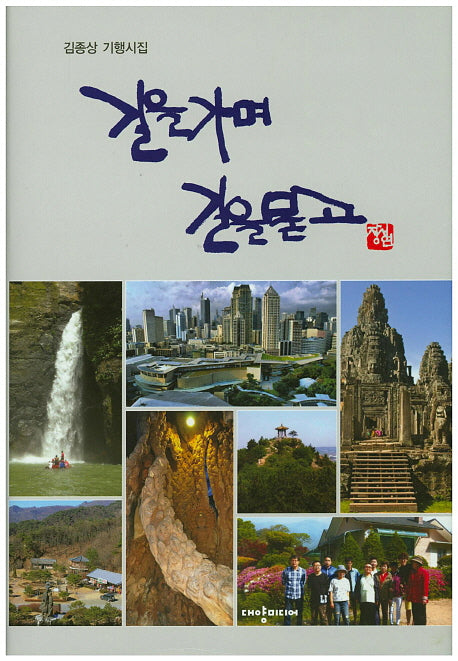 길을가며 길을묻고(양장본 HardCover)