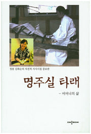 명주실 타래(증보판)(양장본 HardCover)