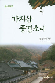 가지산 풍경소리(청소년시집)