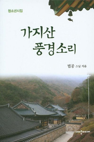 가지산 풍경소리(청소년시집)