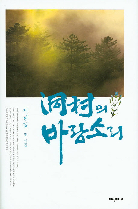 동천의 바람소리(양장본 HardCover)