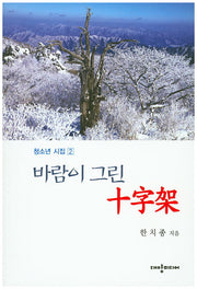 바람이 그린 십자가(청소년 시집 2)