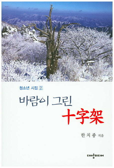 바람이 그린 십자가(청소년 시집 2)