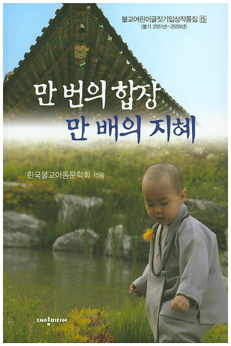 만 번의 합장 만 배의 지혜(불교어린이글짓기입상작품집 15)