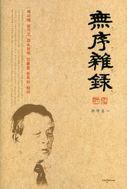 무서잡록(양장본 HardCover)