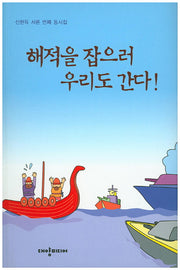 해적을 잡으러 우리도 간다!