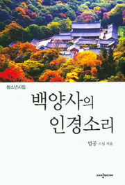 백양사의 인경소리(청소년시집)