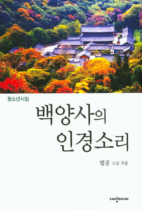 백양사의 인경소리(청소년시집)