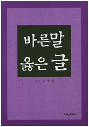 바른말 옳은 글