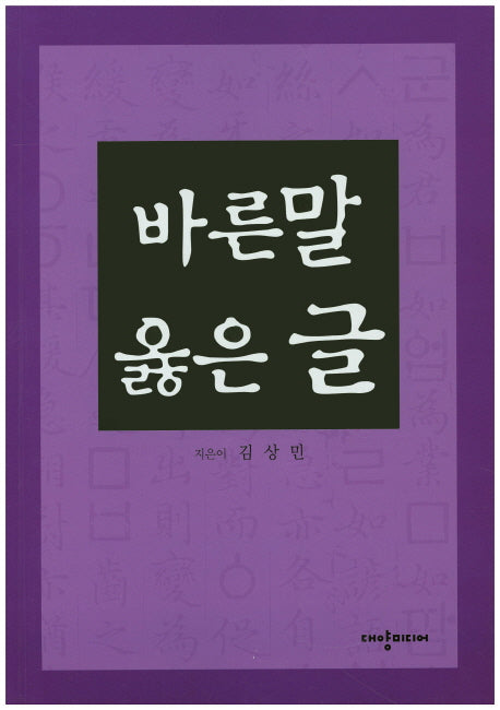 바른말 옳은 글