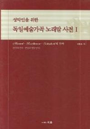 독일예술가곡 노래말 사전 1(성악인을 위한)(양장본 Hardcover)
