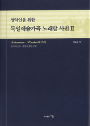 독일예술가곡 노래말 사전 2(성악인을 위한)