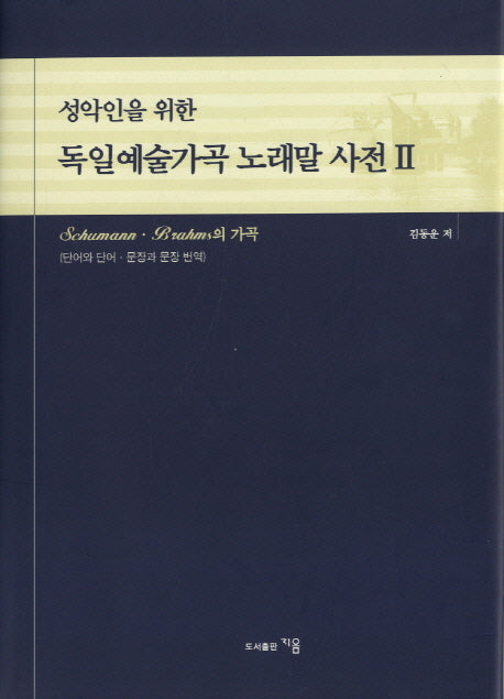독일예술가곡 노래말 사전 2(성악인을 위한)