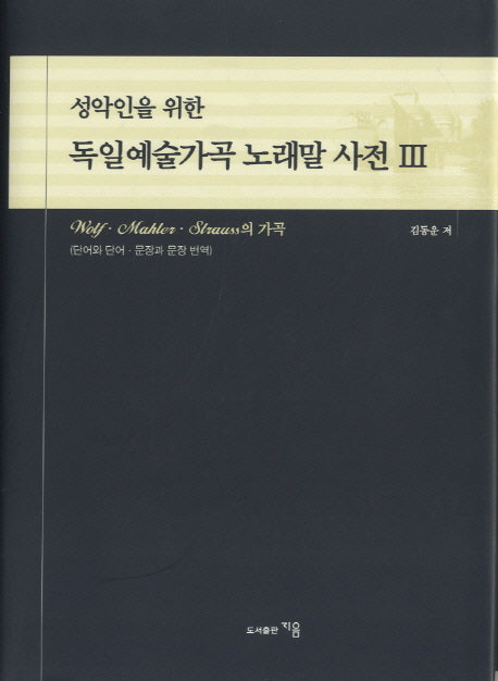 독일예술가곡 노래말 사전 3(성악인을 위한)