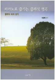 피아노로 즐기는 클래식 명곡