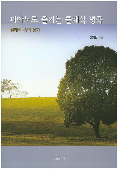 피아노로 즐기는 클래식 명곡