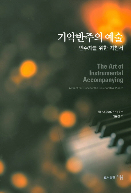 기악반주의 예술