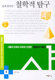 철학적 탐구(쉽게 풀어쓴)(논술 내비게이션 4)(반양장)