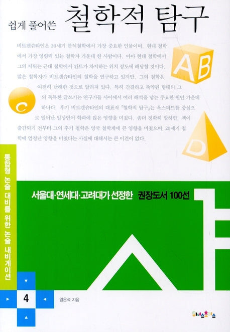철학적 탐구(쉽게 풀어쓴)(논술 내비게이션 4)(반양장)