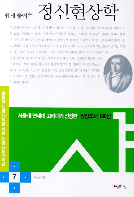 정신현상학(쉽게 풀어쓴)(논술 내비게이션 7)(반양장)