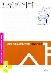 노인과 바다(논술 내비게이션 13)