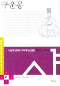 구운몽(논술 내비게이션 21)