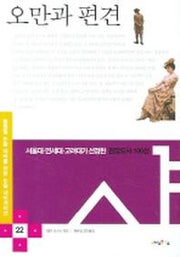 오만과 편견(논술 내비게이션 22)