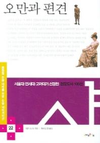 오만과 편견(논술 내비게이션 22)