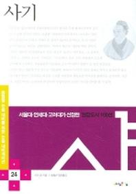 사기(논술 내비게이션 24)