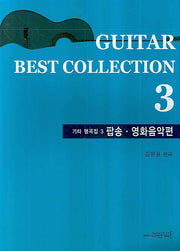기타 명곡집 3: 팝송 영화음악편