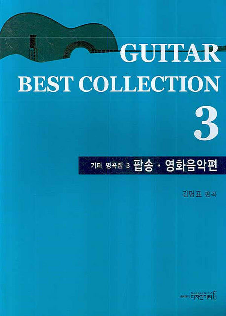 기타 명곡집 3: 팝송 영화음악편