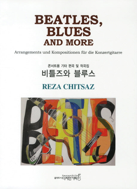 비틀즈와 블루스