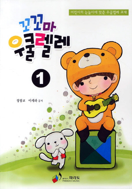 꼬꼬마 우쿨렐레 1