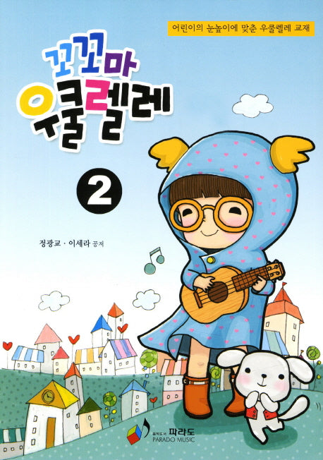 꼬꼬마 우쿨렐레 2