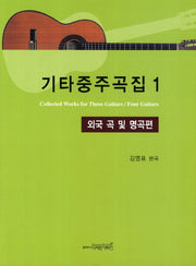 기타중주곡집 1: 외국 곡 및 명곡편