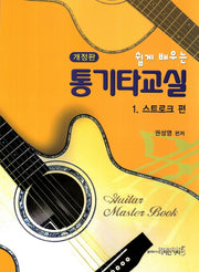 통기타 교실 1: 스트로크 편(쉽게 배우는)(개정판)