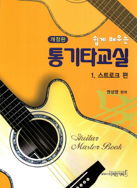 통기타 교실 1: 스트로크 편(쉽게 배우는)(개정판)