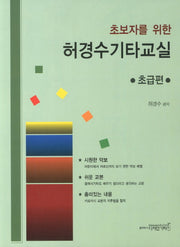 허경수기타교실(초급편)(초보자를 위한)