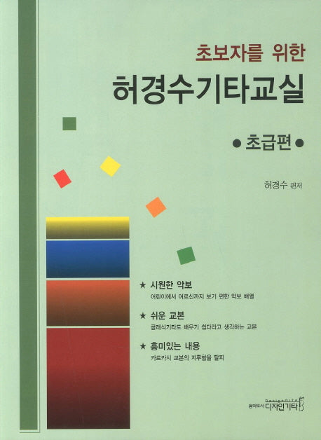 허경수기타교실(초급편)(초보자를 위한)