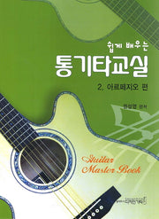 통기타교실 2: 아르페지오 편(쉽게 배우는)