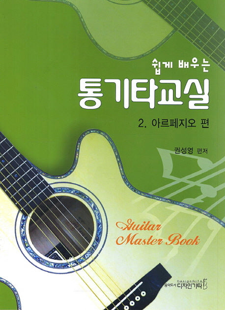 통기타교실 2: 아르페지오 편(쉽게 배우는)