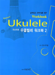 리스타트 우쿨렐레 워크북 2(실력있는 연주자를 위한)
