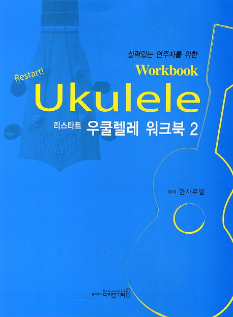 리스타트 우쿨렐레 워크북 2(실력있는 연주자를 위한)