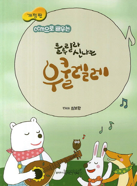 룰루랄라 신나는 우쿨렐레(CCM으로 배우는)(개정판)