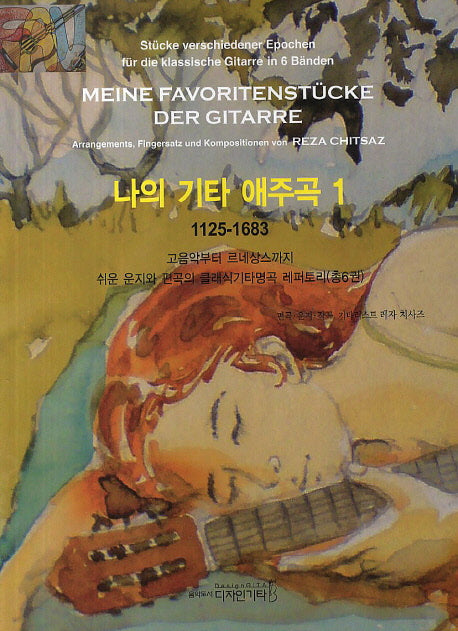 나의 기타 애주곡 1: 1125-1683 고음악부터 르네상스까지