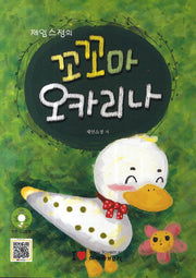 제임스 정의 꼬꼬마 오카리나(CD1장포함)