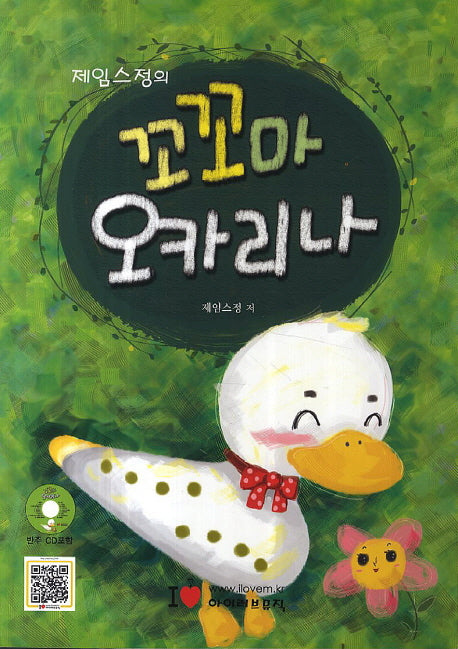 제임스 정의 꼬꼬마 오카리나(CD1장포함)